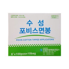 면봉 6인치 100p x10봉 갑단위/152458/수성 포비스 긴면봉 솜면봉 채취용, 10개 - 포비스면봉