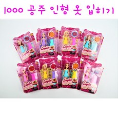 리얼세일(Realsale)1000 인형 세트 /인형세트/ 인형 세트 / 옷입히기 / 인형놀이/ 인형/ 여자아이인형/ 인형옷입히기, 10개