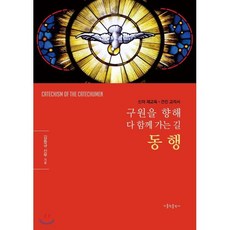 동행:구원을 향해 다 함께 가는 길, 가톨릭출판사