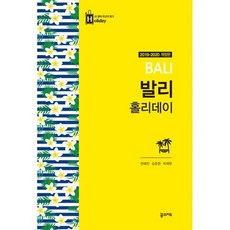 발리 홀리데이 (2019~2020년 최신판 휴대용 맵북)