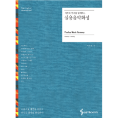 이론과 연주를 함께하는 실용음악화성/실용음악화성/실용음악이론서/실용음악입시/삼호ETM