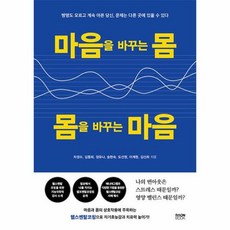 마음을 바꾸는 몸 몸을 바꾸는 마음:병명도 모르고 계속 아픈 당신 문제는 다른 곳에 있을 수 있다, 라온북, 마음을 바꾸는 몸, 몸을 바꾸는 마음, 차경수(저),라온북,(역)라온북,(그림)라온북