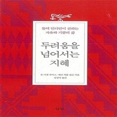 밀크북 두려움을 넘어서는 지혜 톨텍 인디언이 전하는 자유와 기쁨의 삶, 도서, 9788964362402