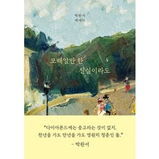 모래알만 한 진실이라도:박완서 에세이, 세계사