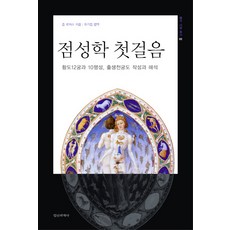 점성학 첫걸음:황도 12궁과 10행성 출생천궁도 작성과 해석, 정신세계사