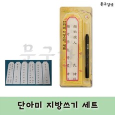 단아미 지방 쓰기 세트 명절 제사 차례상 지방지 붓펜 제수용품, 1개