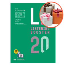 사은품 + Listening Booster 기본 수능 듣기유형분석 & 영어듣기 모의고사 20회, 영어영역