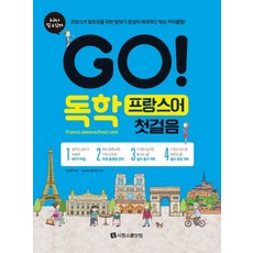 GO! 독학 프랑스어 첫걸음:프랑스어 왕초보를 위한 말하기 중심의 체계적인 학습 커리큘럼!, 시원스쿨닷컴