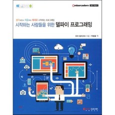 시작하는 사람들을 위한 델파이 프로그래밍:생각하면서 처음부터 제대로 시작하는 프로그래밍