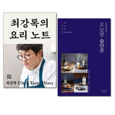 사은품증정)최강록의 요리노트 ＋ 주당셰프들의 오늘밤 술안주 전2권세트 흑백요리사