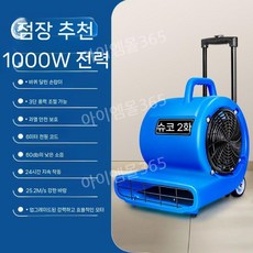 바닥 건조기 바람 조절 습기 제거 카페 라운지 로비, 1000W+바퀴모델