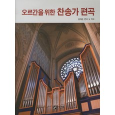 김재순오르간찬송가편곡