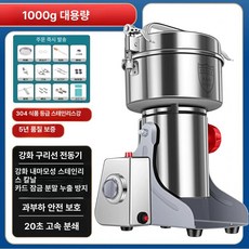 곡물 제분기 미세 방앗간 그라인더 대용량 약초 가는기계 한약, 1000g 고급형 고성능 구리 모터 304, 기본 색상