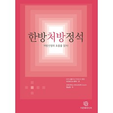 한방처방정석, 가온해(가온해미디어)