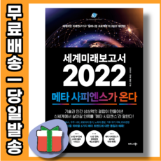 세계미래보고서2022