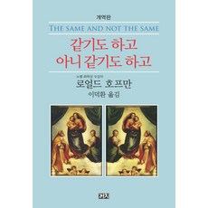 같기도 하고 아니 같기도 하고:개역판, 까치, 로얼드 호프만 저/이덕환 역