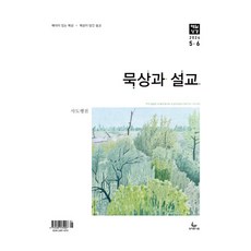 성서유니온 매일성경 큐티 묵상과설교 5월 6월