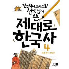 전국역사교사모임 선생님이 쓴 제대로 한국사 4: 세계 속의 코리아, 휴먼어린이