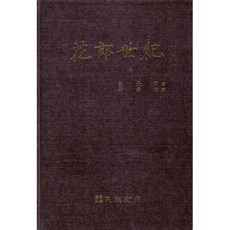 화랑세기 - 화랑세기 필사본 영인본 수록, 민족문화