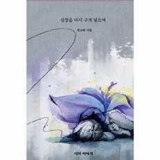 [시와이야기]심장을 다시 구겨 넣으며, 경주