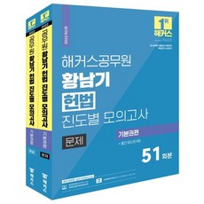 해커스공무원 황남기 헌법 진도별 모의고사 기본권편 세트(전2권)(2022)