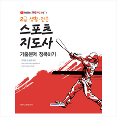 서원각 2021 시험대비 2급 생활 전문 스포츠지도사 자격증 한 번에 따기 기출문제 정복하기 + 취린이 첫걸음 제공