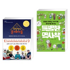 옥탑방의문제아들책