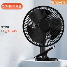 스토비투 고급 10인치 11인치 대형 선풍기 차박 차량용 선풍기, 11인치 24V 3날 블랙