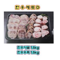 한우 선물세트D(한우 보신세트)-3kg(한우사골1.5kg+한우우족1.5kg), 1세트