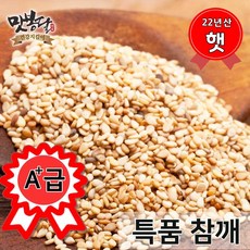 맛봉달 2022년 특 참깨 생참깨 통참깨 중국산, 1.2kg(1개), 1개