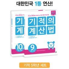 기적의 계산법 5학년 세트, 길벗스쿨