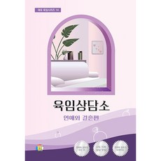 육임상담소 1 - 연애와 결혼편