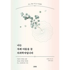 [김영사] 나는 자폐 아들을 둔 뇌과학자입니다 : 아들의 자폐를 통해 새로운 세계를 발견한, 상세 설명 참조, 상세 설명 참조