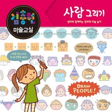 김충원 미술교실 - 사람 그리기 (양장), 진선아이(진선출판사)