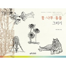 꽃 나무 동물 그리기, 도서출판 이종(EJONG)