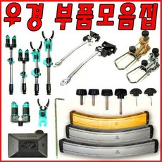 우경섶다리부품