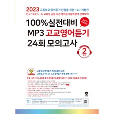 분철 마더텅 100% 실전대비 MP3 고교영어듣기 24회 모의고사 2학년 (2023년) [ 14차 개정판 ], 스프링제본 - 2권(교환&반품불가)