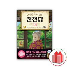 전천당13