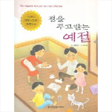 정을 주고받는 예절