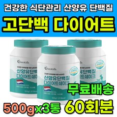 산양유 단백질 다이어트 쉐이크 해썹인증 식사 대용 체중 조절 가르시니아 에리스리톨 저칼로리 영양 고단백 고단백질 식단 관리 유청 대두 단백 아미노산 류신 로이신 비타민 미네랄, 500g, 3개