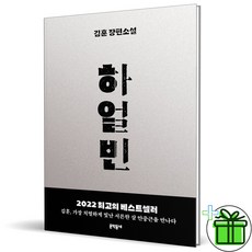 (GIFT+) 하얼빈 (김훈 장편소설)