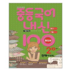 중2-2국어천재박영목평가문제