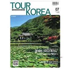 투어 코리아 TOUR KOREA (월간) : 7월 [2025], 태건미디어, 태건미디어 출판사