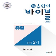 이투스 신 수학의 바이블 BOB 유형 중학수학 3-1, 단품, 중등3학년