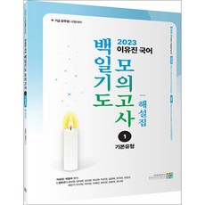 2023 이유진 국어 백일기도 모의고사 1 (기본유형) 해설집 9791168181229