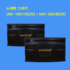 UNI-200 300W 8인치 노래방스피커 단란주점 가정용 카페 호프집 1조(2개) 1개당 가격