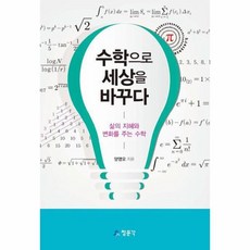 수학으로 세상을 바꾸다 삶의 지혜와 변화를 주는 수학, 상품명