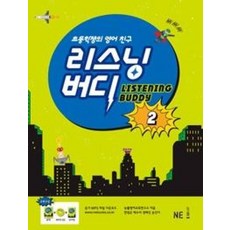 능률교육 리스닝 버디 2 - 초등학생의 영어 친구 (개정판), 단품