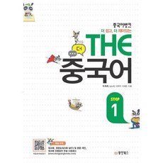 중국어뱅크 THE 중국어 STEP 1, 동양북스(동양books), 중국어뱅크 시리즈