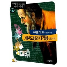 유클리드가 들려주는 기본도형과 다각형 이야기